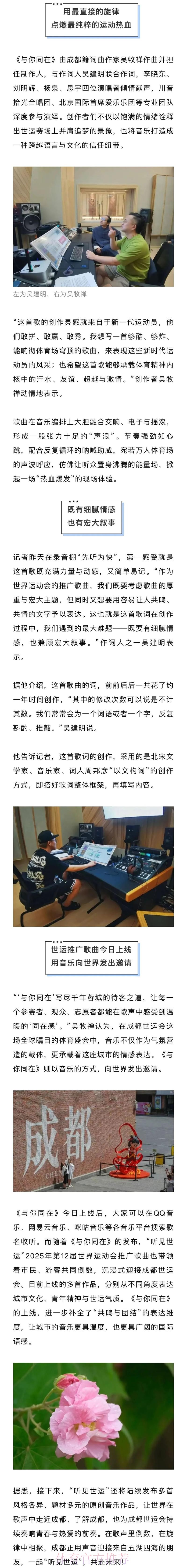 成都世运会推广歌曲《与你同在》上线 成都世运会推广歌曲《与你同在》上线